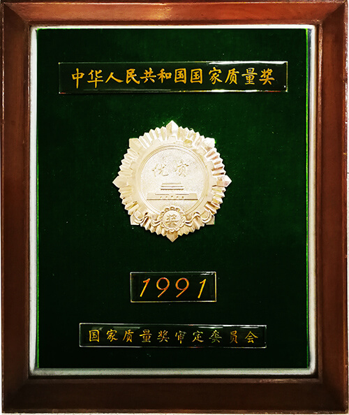 国家≡质量奖银质奖章（1991）
